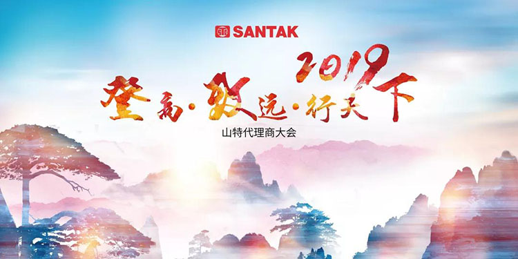 青島海力寶電源受邀參加2019年山特代理商大會(huì)